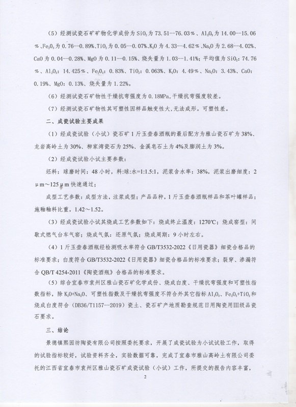 雅山瓷石礦初審意見書