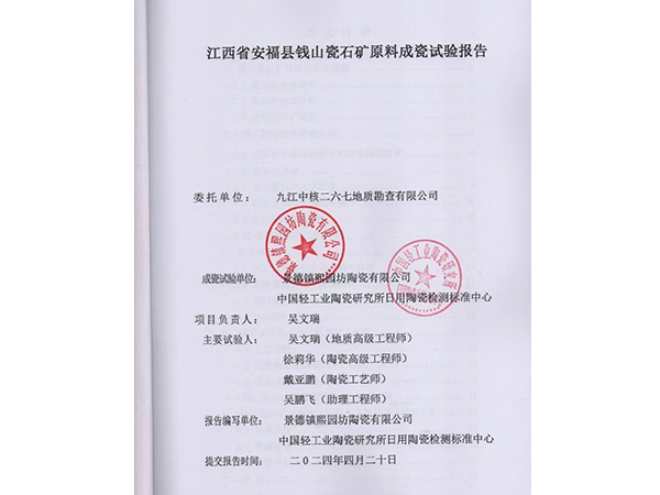 江西省安福縣錢山瓷石