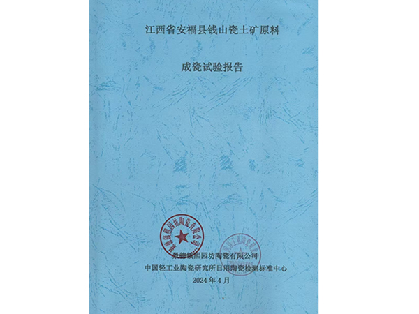 江西省安福縣錢山瓷土