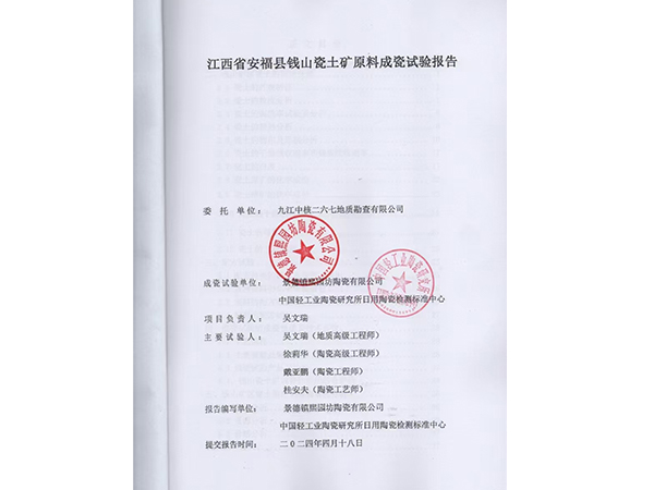 江西省安福縣錢山瓷土